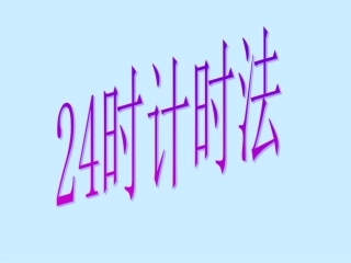 昆阳镇二小三年级-数学郑巧鸽24时计时法课件