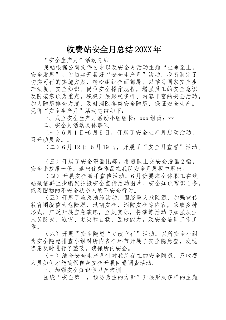 收费站安全月总结20XX年_第1页