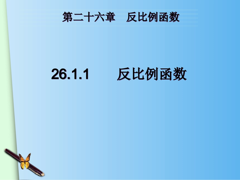 26.1.1反比例函数-PPT_第1页