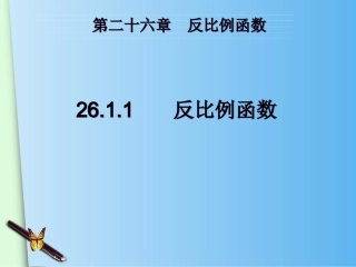 26.1.1反比例函数-PPT