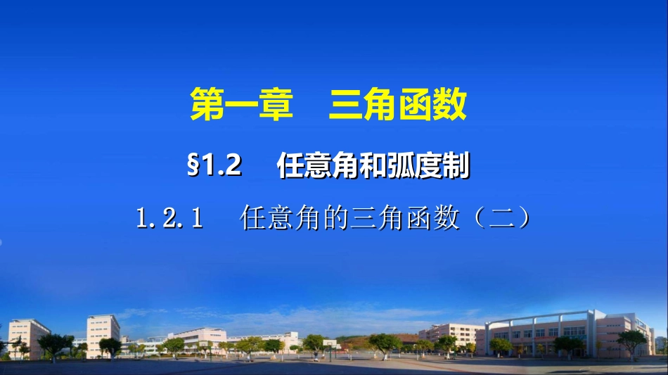 任意角的三角函数(二)_第1页