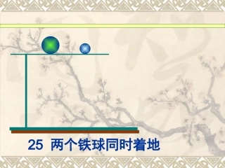 25-两个铁球同时着地(完美版)