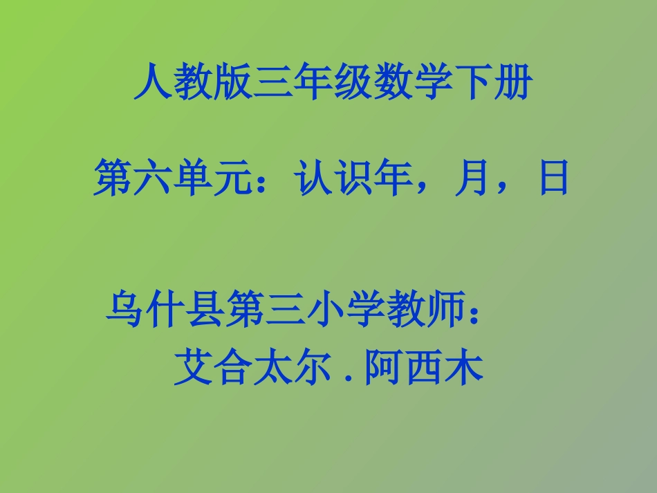 人教2011版小学数学三年级乌什县第三小学《年、月、日》艾合太尔.阿西木_第1页