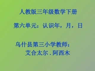 人教2011版小学数学三年级乌什县第三小学《年、月、日》艾合太尔.阿西木