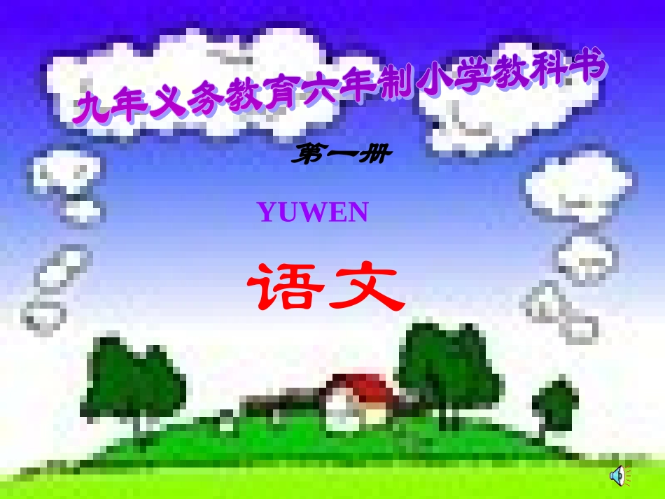 小学一年级语文-汉语拼音PPT课件_第1页