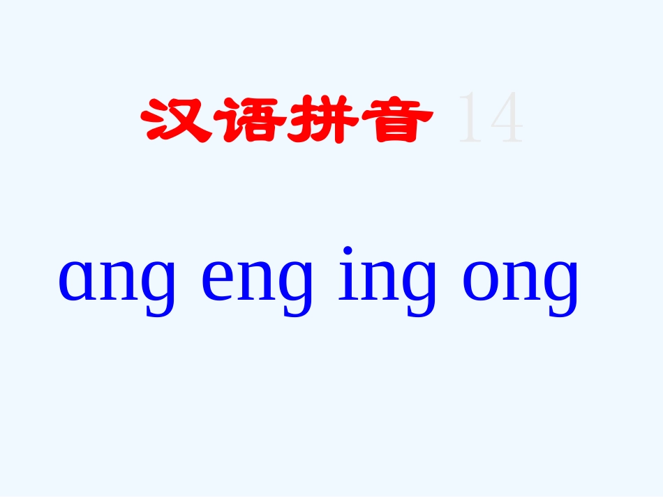 小学一年级语文-汉语拼音PPT课件_第2页