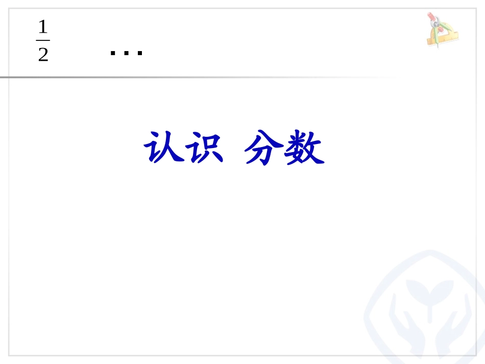 人教2011版小学数学三年级分数的认识_第2页