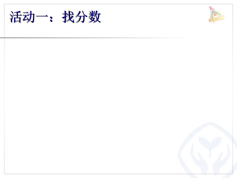 人教2011版小学数学三年级分数的认识_第3页