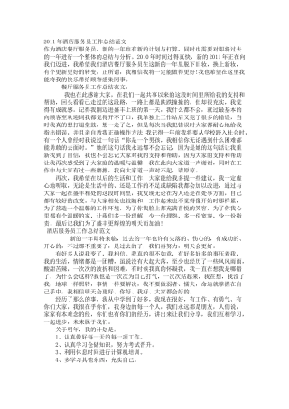 酒店服务员工作总结范文