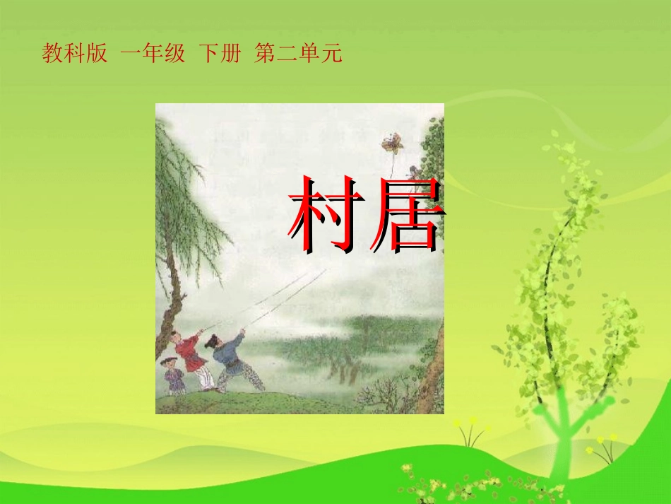 (教科版)一年级语文下册课件-4-古诗两首-村居_第1页