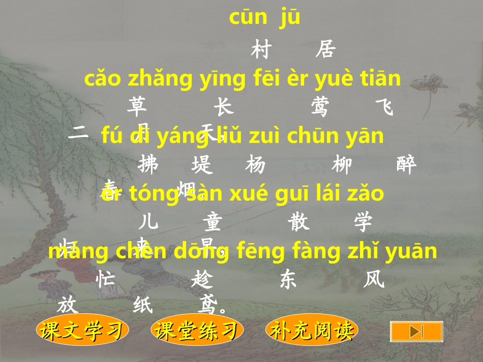 (教科版)一年级语文下册课件-4-古诗两首-村居_第2页