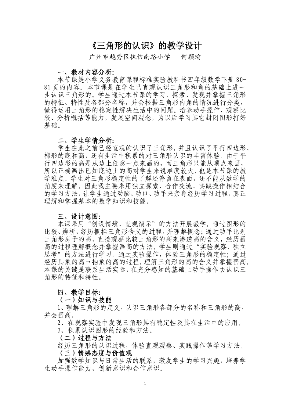 小学数学2011版本小学四年级三角形的认识-执信南路小学何颖瑜_第1页