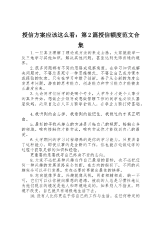 授信方案应该这么看：第2篇授信额度范文合集