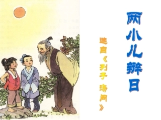 人教版六年级语文下册《两小儿辩日》课件