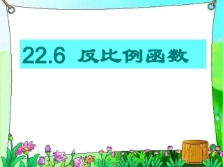 上课课件.6反比例函数