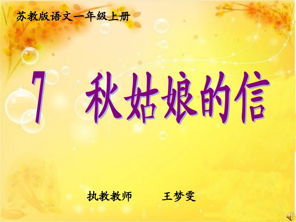 秋姑娘的信--课件-(2)_第1页