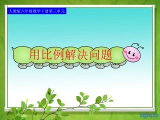 第14课时用比例解决问题