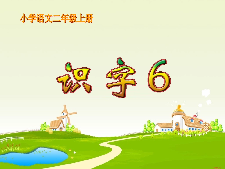 人教版二年级语文上册识字六课件[1]_第1页