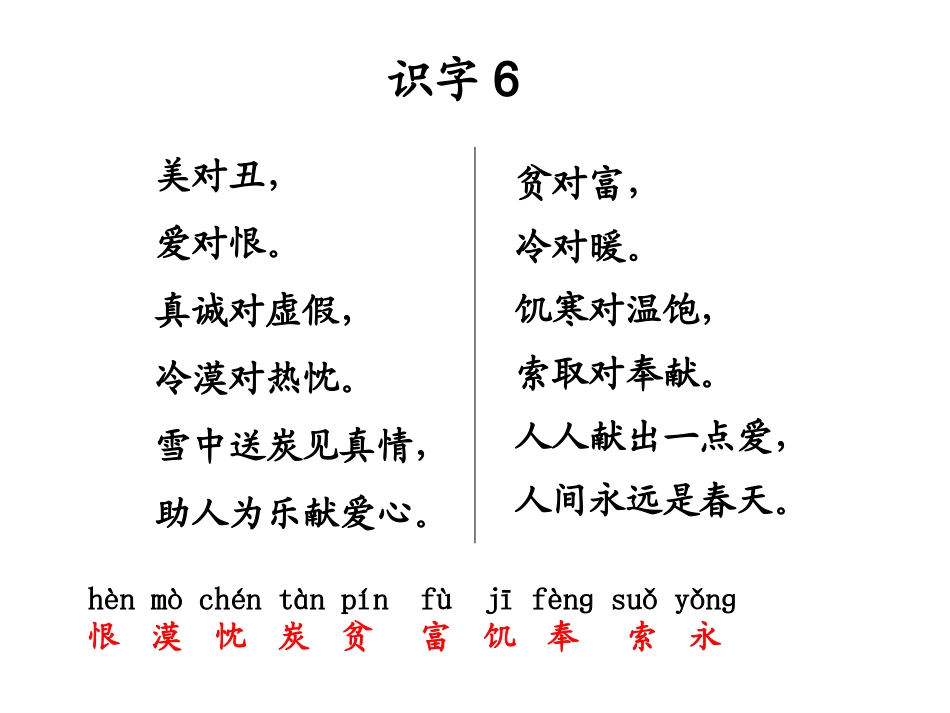 人教版二年级语文上册识字六课件[1]_第3页