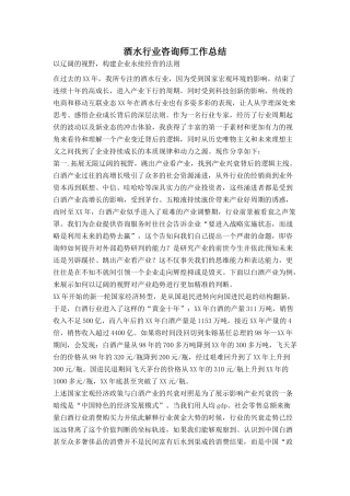 酒水行业咨询师工作总结