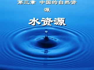 八年级地理第三章中国的自然资源第三节水资源PPT