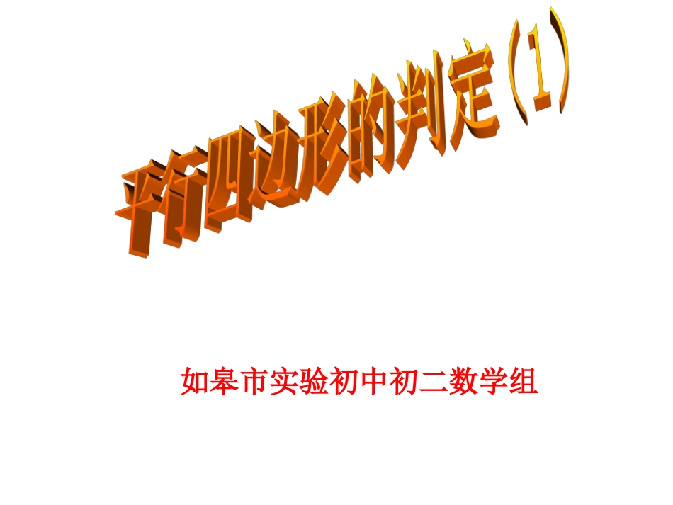 平行四边形的判定1-(3)_第1页