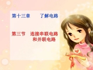 连接串联电路和并联电路沪科版13.3