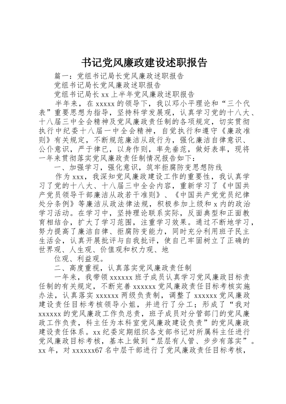 书记党风廉政建设述职报告_第1页