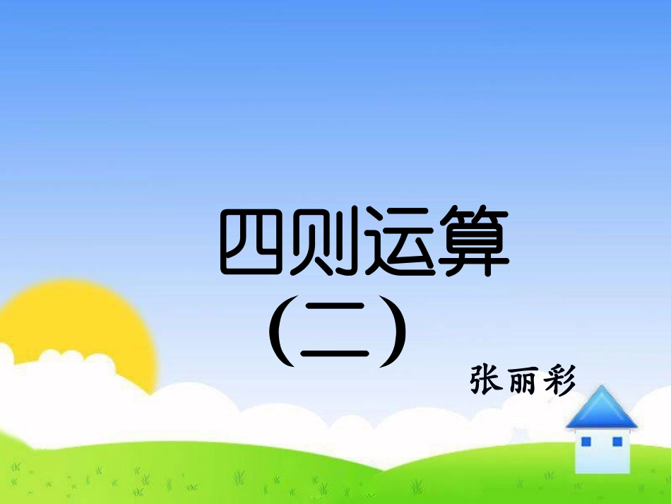 小学数学2011版本小学四年级不含括号的混合运算_第1页