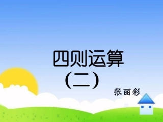 小学数学2011版本小学四年级不含括号的混合运算