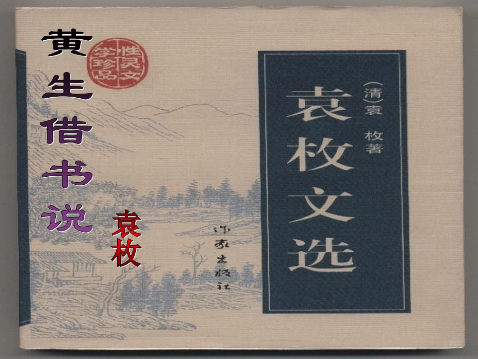 8.3黄生借书说_第1页