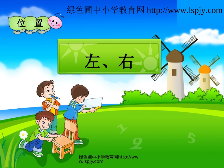 第二小节《左右》课件_第1页