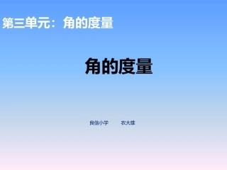 小学人教四年级数学《角的度量》-(3)