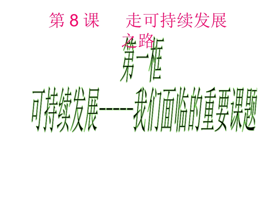 走可持续发展之路-(2)_第2页