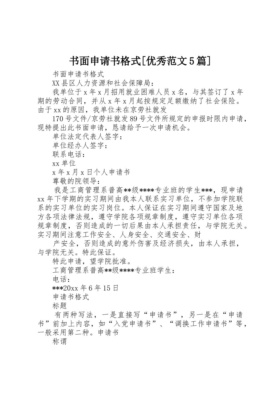 书面申请书格式[优秀范文5篇]_第1页