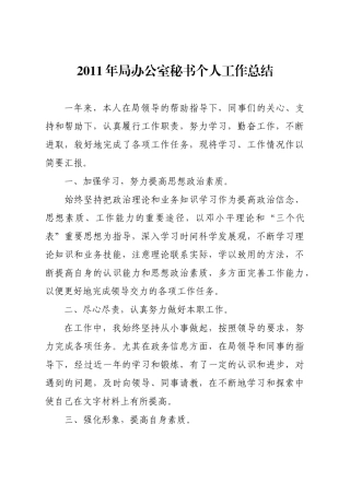 局办公室秘书个人工作总结