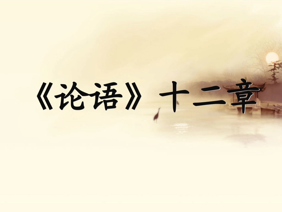 12.论语十二章_第1页
