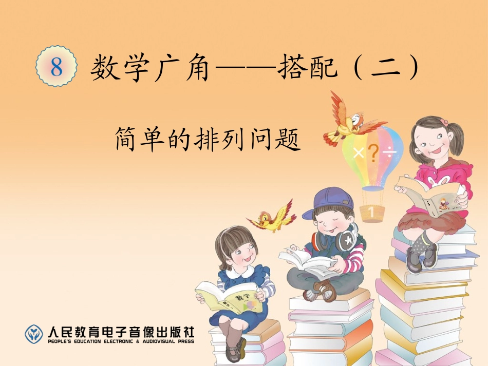人教2011版小学数学三年级简单的排列-问题_第1页