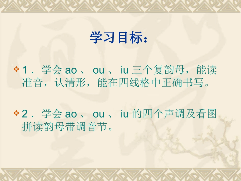 小学语文一年级课件-ao-ou-iu-湘教版_第2页