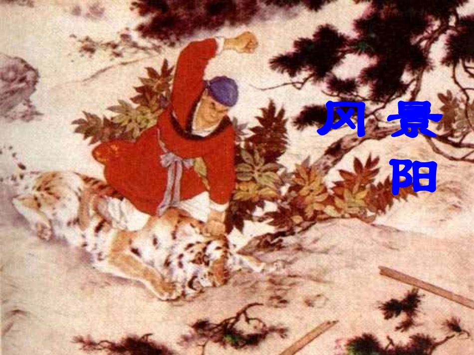 人教版五下《景阳冈(连环画)》课件【20页】_第1页