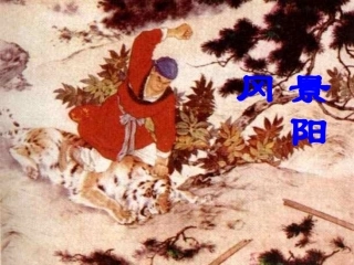 人教版五下《景阳冈(连环画)》课件【20页】