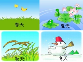 人教版小学语文一年级上册《四季》PPT课件-(2)