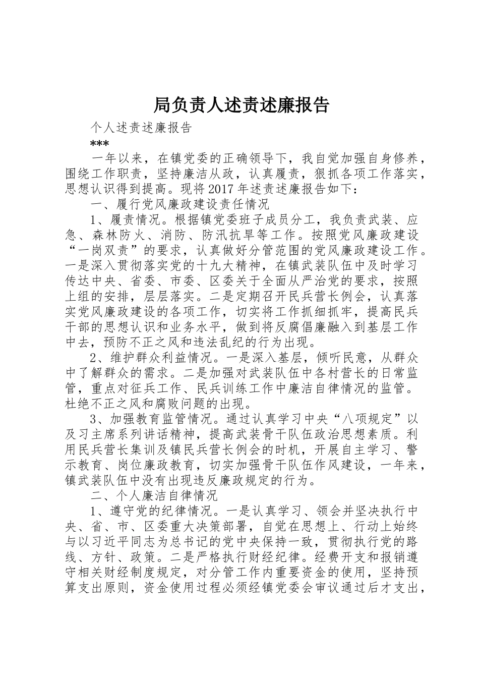 局负责人述责述廉报告_第1页