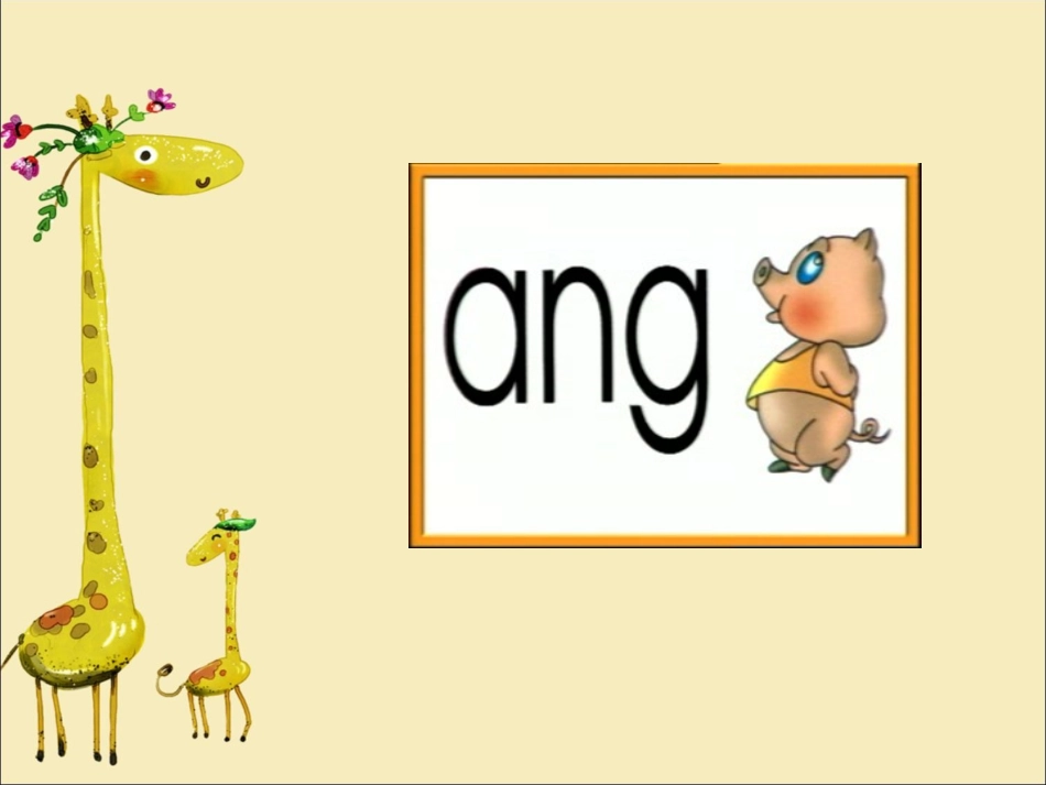 (2016年秋季版)《ang-eng-ing-ong》课件2_第2页