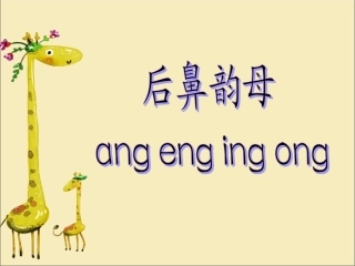 (2016年秋季版)《ang-eng-ing-ong》课件2