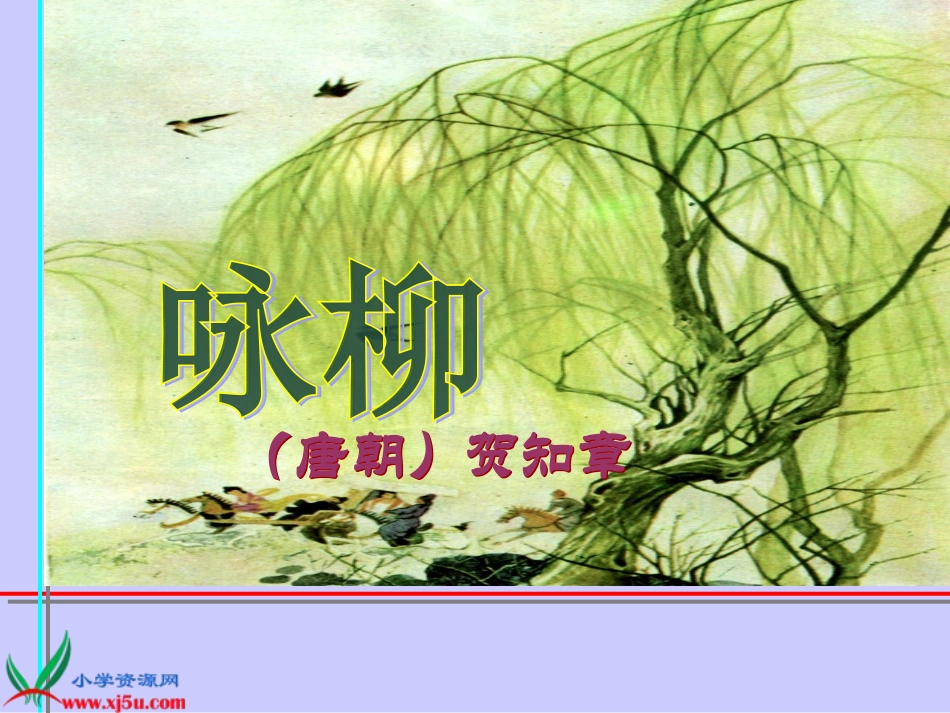人教新课标三年级语文下册《古诗两首—咏柳春日》PPT课件_第1页