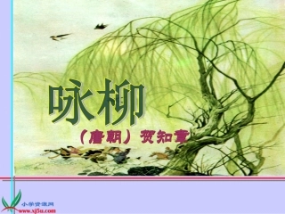 人教新课标三年级语文下册《古诗两首—咏柳春日》PPT课件