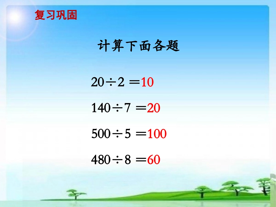 1434首位或首两位能整除的除法》教学课件_第2页