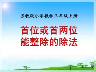 1434首位或首两位能整除的除法》教学课件