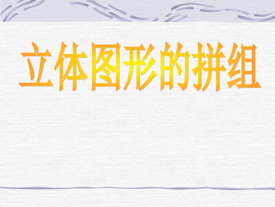 立体图形的组合1_第1页